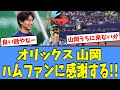 【良い話】オリックス 山岡、ハムファンに"感謝"している模様！！