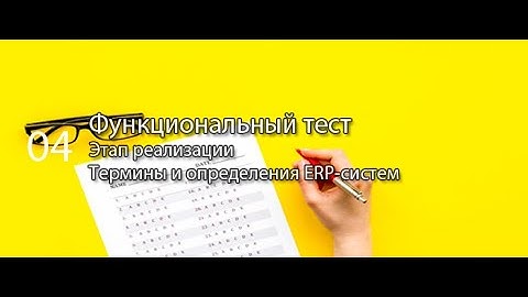 Функциональное тестирование || ERP-системы и КИС (словарь) #erp #кис #pmo #sap #1с #agile