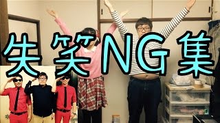デカキンとヒカキョンでラッスンゴレライ全力でやってみたNG集