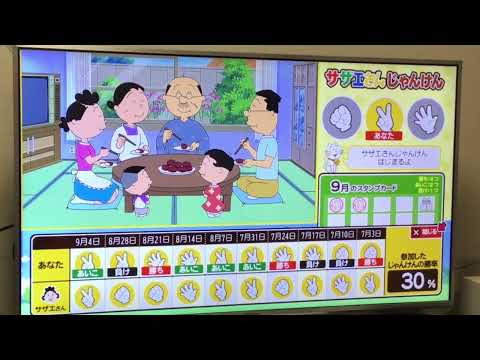 本日のサザエさんじゃんけんの結果(9/11)