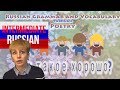 Intermediate Russian Grammar and Vocabulary through Poetry: Что такое хорошо? (Ep.2)