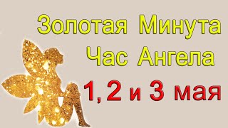 Золотая Минута и Час Ангела 1, 2 и 3 мая. *Эзотерика Для Тебя*