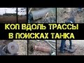 Коп 2016 - Что можно найти у трассы или в поисках танка!