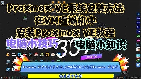 Proxmox VE系统安装方法,在VM虚拟机中安装Proxmox VE教程