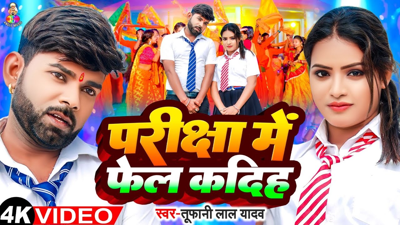 #Video - परीक्षा में फेल कदीह | #Tufani Lal Yadav | Pariksha Me Fail Kadiha | Bhojpuri New Song 2024