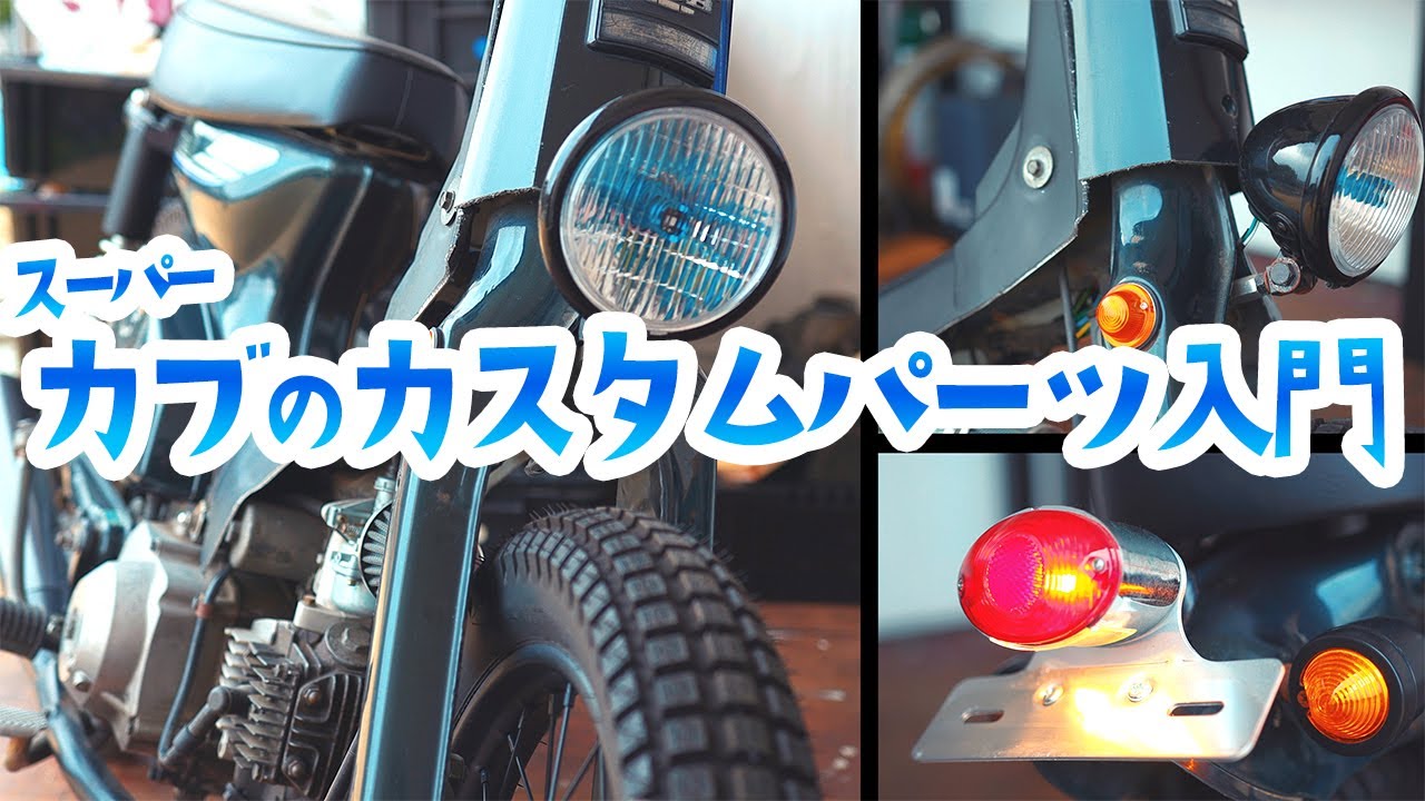 カブ【カスタムパーツ紹介】DIYスーパーカブカスタム super cub custum