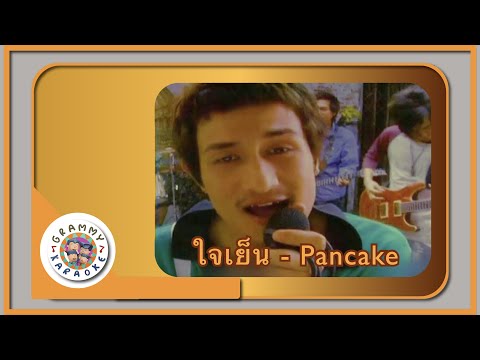 คาราโอเกะ ใจเย็น - Pancake