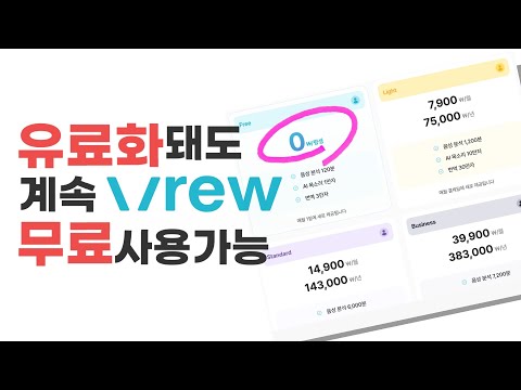 VREW 유료화의 오해와 진실 