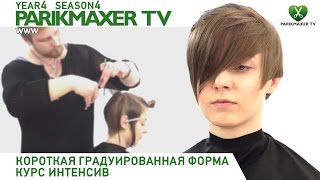 видео: Короткая градуированная форма. Курс интенсив. SAYPLE. Парикмахер тв. картинка: Короткая градуированная форма. Курс интенсив. SAYPLE. Парикмахер тв.