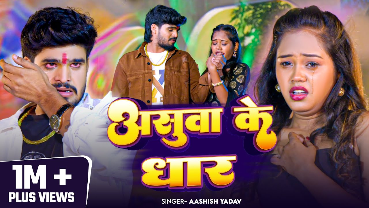 #Video | असुवा के धार | #Aashish Yadav का एक और दिल दहला देने वाला | #Maghi Sad Song 2025