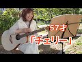 【チェリー】50代アラ還/54才からのギター