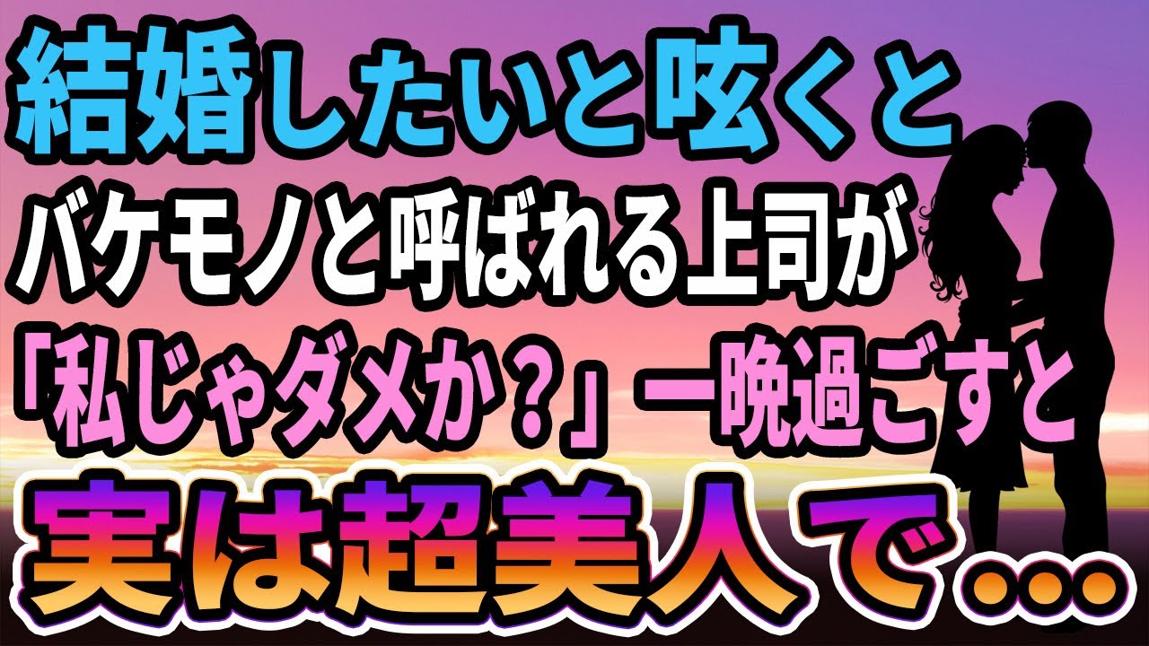 【馴れ初め】結婚したいと呟いたらバケモノと呼ばれる上司が「私じゃダメか？」一晩過ごすと　実はすごい美人で...【感動する話】