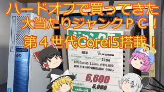 第４世代Corei5搭載で６６００円！！ハードオフで買ってきた大当たりジャンク！！