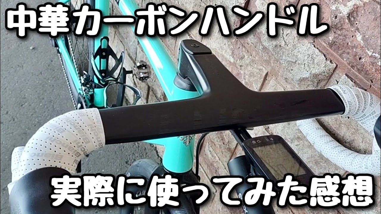 Chinese Carbon Fiber] The carbon handlebars from AliExpress for