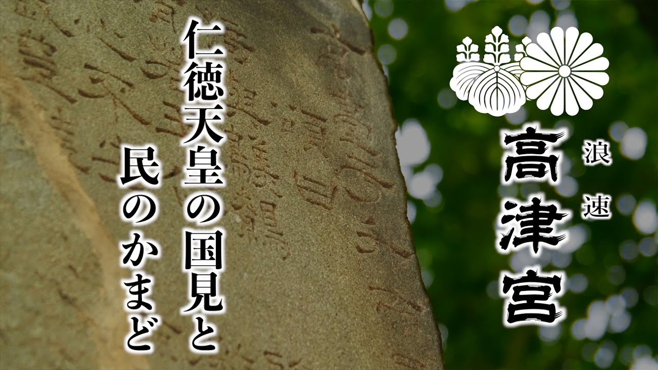 仁徳天皇の国見と民のかまど【歌碑を巡る旅】高津宮 - YouTube