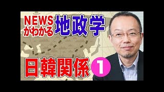 【茂木誠】ニュースがわかる地政学　日韓関係2　やっかいなお隣さん問題を地政学で紐解く！