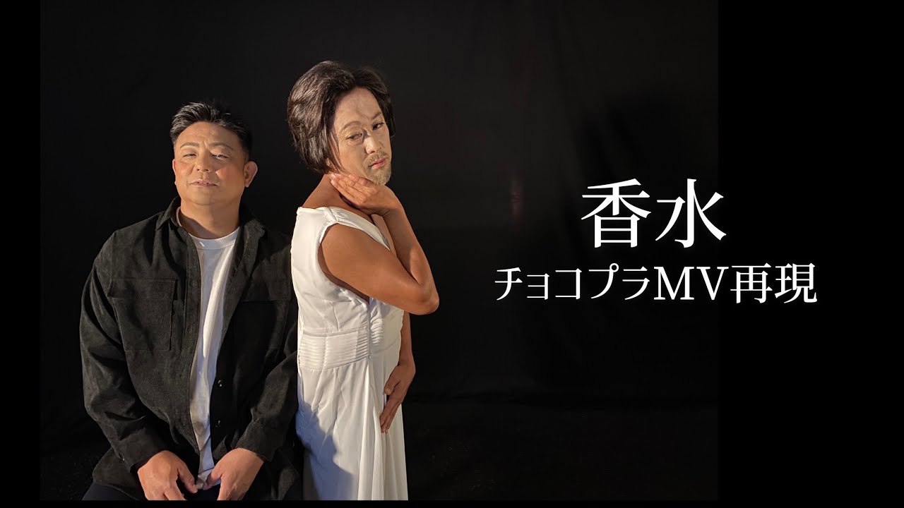 No.9 香水／瑛人 チョコプラMV再現 (covered by 瑛T)チョコプラさんの