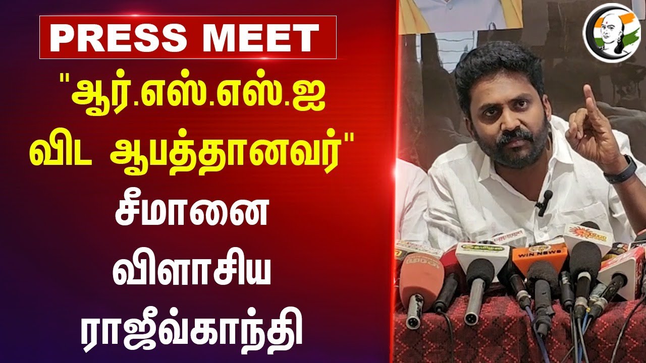 "RSSஐ விட ஆபத்தானவர்" Rajiv Gandhi Press Meet | Seeman | DMK | NTK | BJP | Coimbatore