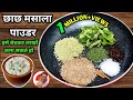         chaas masala powder recipe  buttermilk masala powder