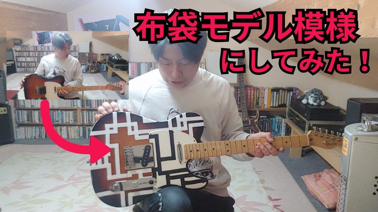 FENDERテレキャスターを布袋モデルにする - YouTube