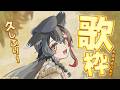 【歌枠】たくさん歌っていたけど、歌枠は久しぶりです🎤【ホロライブ/大神ミオ】