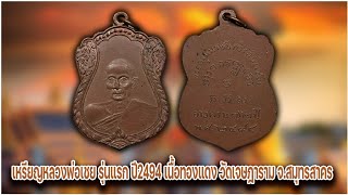 เหรียญหลวงพ่อเชย วัดเจษฎาราม ปี 2494 รุ่นแรก เนื้อทองแดงผิวไฟ#รับเช่าพระ 0896699330 ID Line:@yai9339