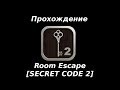 Прохождение Room Escape [SECRET CODE 2]