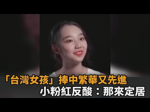 又見統戰！「台灣女孩」吹捧中國繁華又先進　小粉紅反酸：那來定居－民視新聞