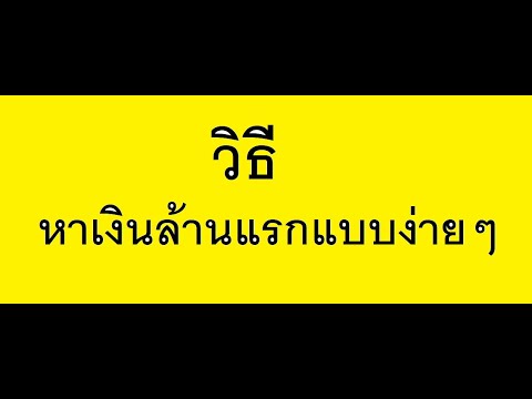 แชร์ประสบการหาเงิน 1,000,000 บาทแรกในชีวิต แบบง่ายๆ เงินล้านแรกในชีวิต!!