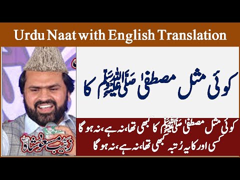 Koi Misal Mustafa Ka Naat lyrics with English|beautiful naat| Syed Zabeeb Masood| Sabih Rehmani