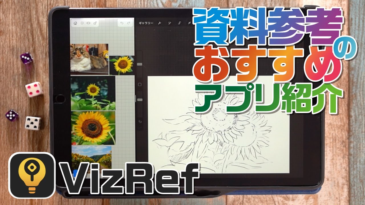 アプリ紹介 イラストを描く時の資料参考用オススメアプリ Vizref Ipad Youtube