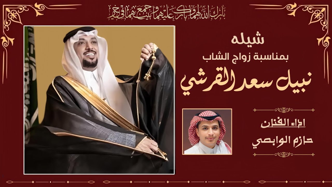 شيله بمناسبة زواج : نبيل سعد القرشي من اداء : حازم الوابصي