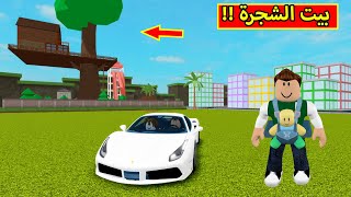 بيت الشجرة و سيارتى الفيراري لعبة roblox !! 🏡😍