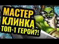 КРИТ УДАР НА ПОЛ ХП Мастер Клинка это ЛУЧШИЙ герой в Warcraft 3 Reforged КРИТ УДАР НА ПОЛ ХП Мастер Клинка это ЛУЧШИЙ герой в Warcraft 3 Reforged