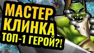 КРИТ УДАР НА ПОЛ-ХП: Мастер Клинка это ЛУЧШИЙ герой в Warcraft 3 Reforged?