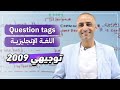 شرح الأسئلة الذيلية توجيهي 2009 اللغة الانجليزية 