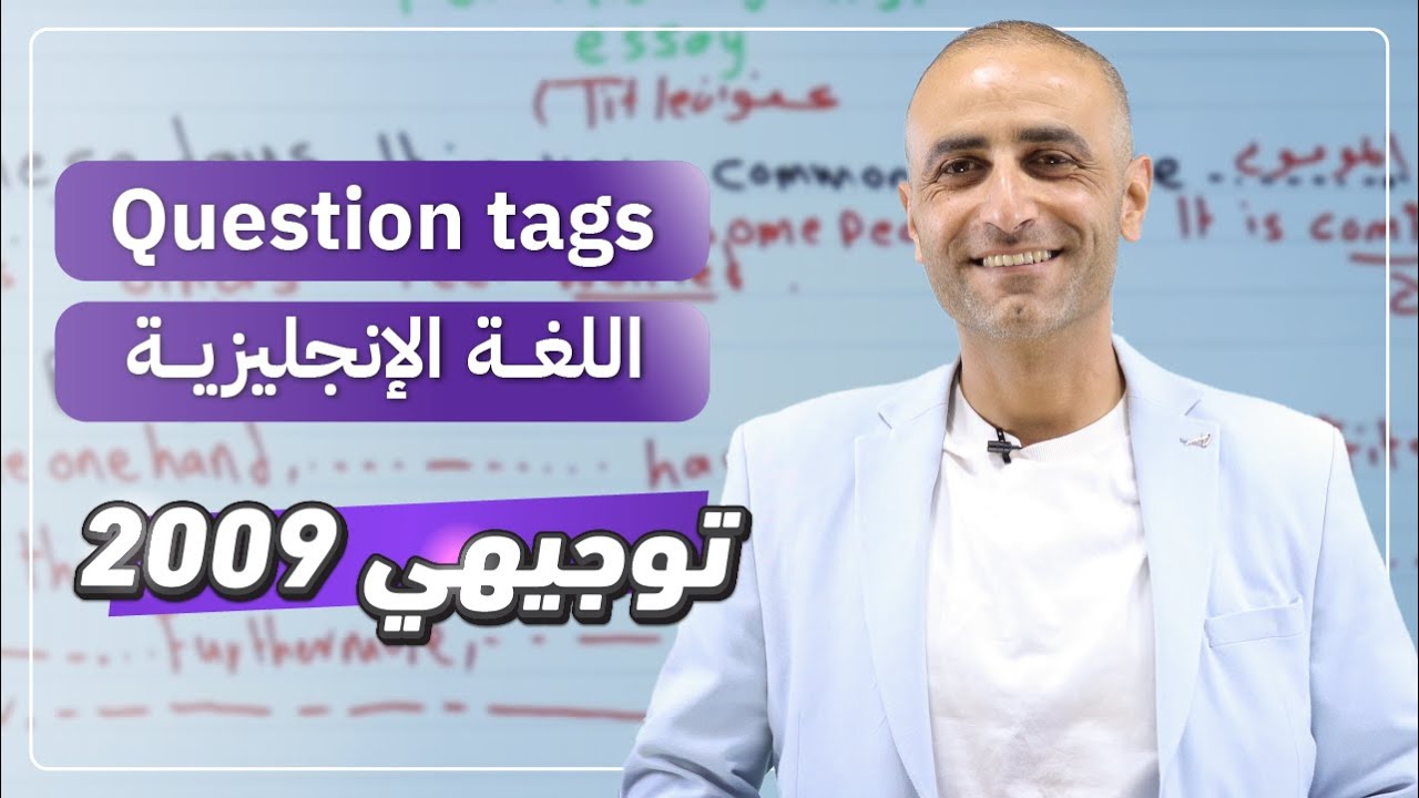 شرح الأسئلة الذيلية | توجيهي 2009 | اللغة الانجليزية
