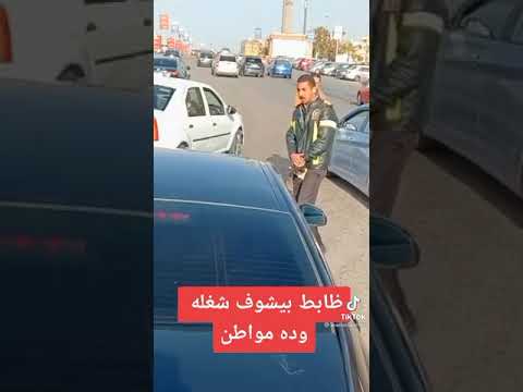 والله ضابط مرور محترم 