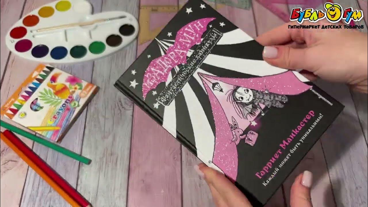 Книга Изадора Мун Фантастические каникулы Манкастер Г. - YouTube
