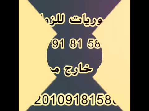 سوريات للزواج العرفى سعوديات للزواج أرقام خليجيات للزواج أرقام سوريات للزواج
