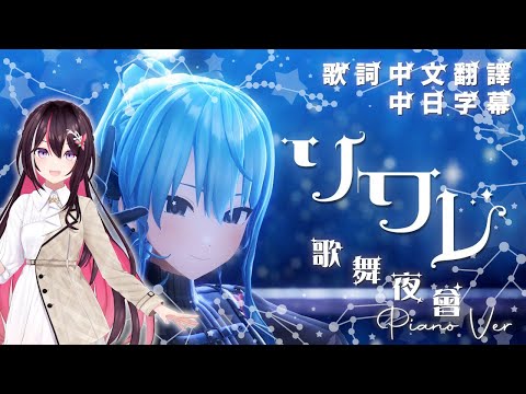 ソワレ (歌舞夜會/Soirée) Piano ver. - 星街すいせい【AZKi】【歌回中文翻譯】