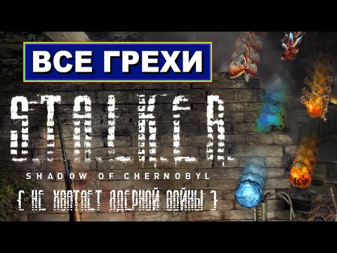 Видео: [Rus] Все грехи S.T.A.L.K.E.R.: Тень Чернобыля [1080p60]