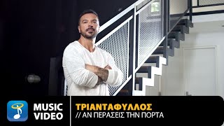 Video thumbnail of "Τριαντάφυλλος - Αν Περάσεις Την Πόρτα (2021) | Official Music Video (4K)"