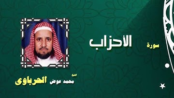 القران الكريم كاملا بصوت الشيخ محمد عوض الحرباوى | سورة الأحزاب