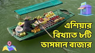 এশযর বখযত ৮ট ভসমন বজর 8 Famous Floating Markets In Asia