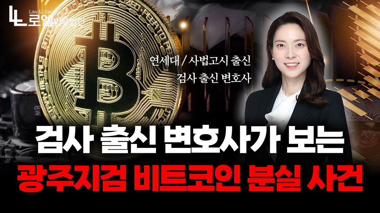 광주지검 비트코인 분실 사건, 압수물 관리와 법적 책임｜검사출신변호사｜형사전문변호사