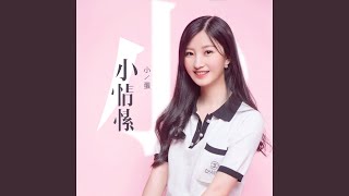 小情愫