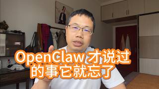 6月20日 OpenClaw 才说过的事它就忘了