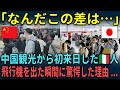 【海外の反応】「なんだこの差は…」中国観光から初来日したイタリア人。飛行機を出た瞬間に驚愕した理由とは!?
