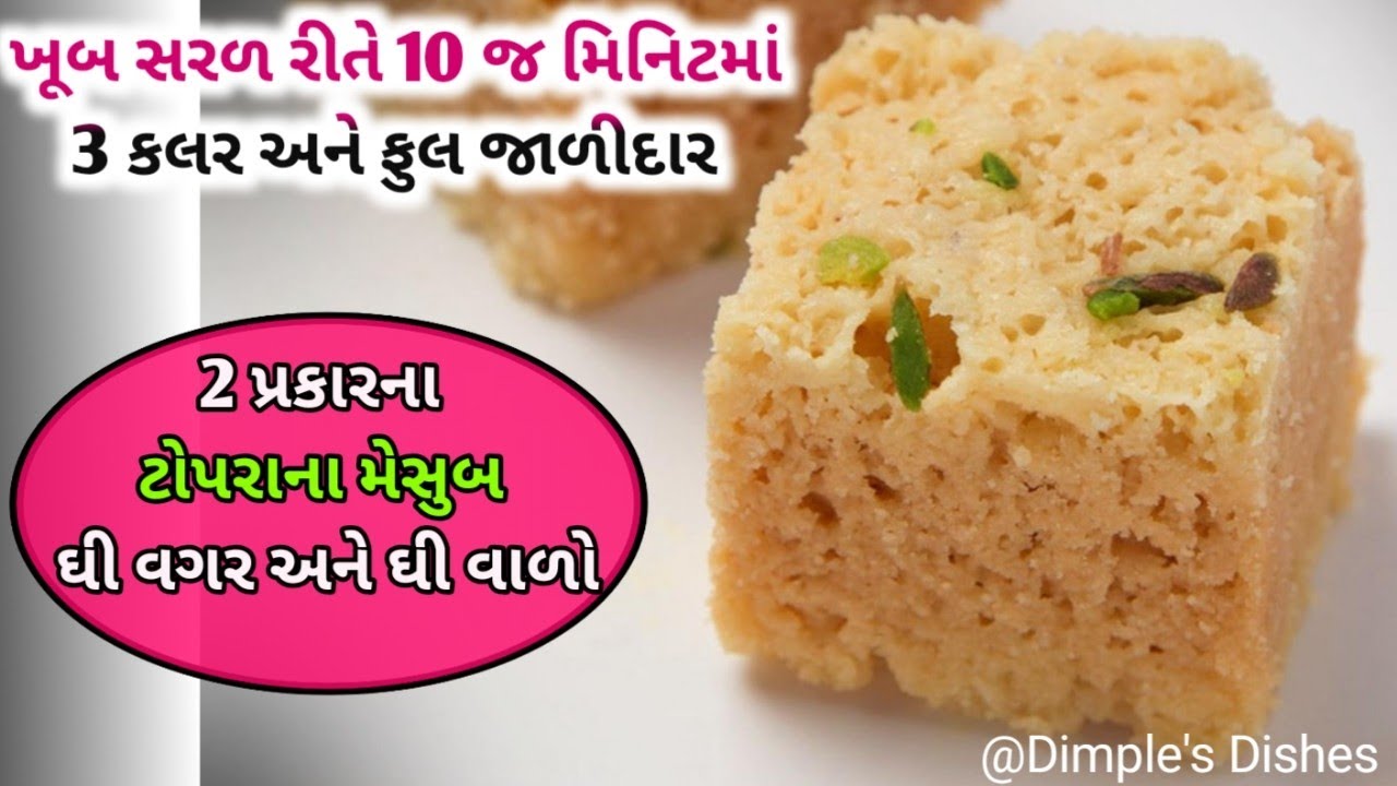 ઘી વગર & ઘી વાળો સરળ રીતે કોપરા મેસુબ- Coconut Mysore-nariyal mesub-mithai -Topara mesub-kaju mesub|